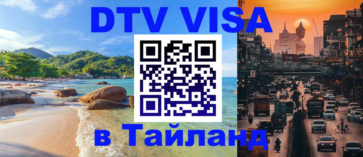 Оформить DTV визу в Тайланд Сан-Сальвадор 