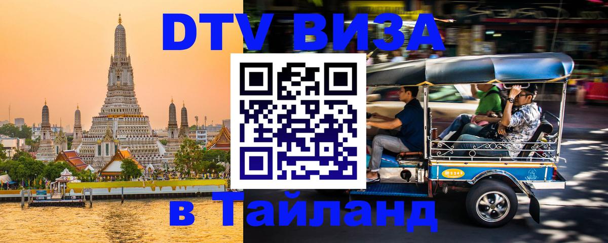 ДТВ виза в Таиланд Сан-Сальвадор 